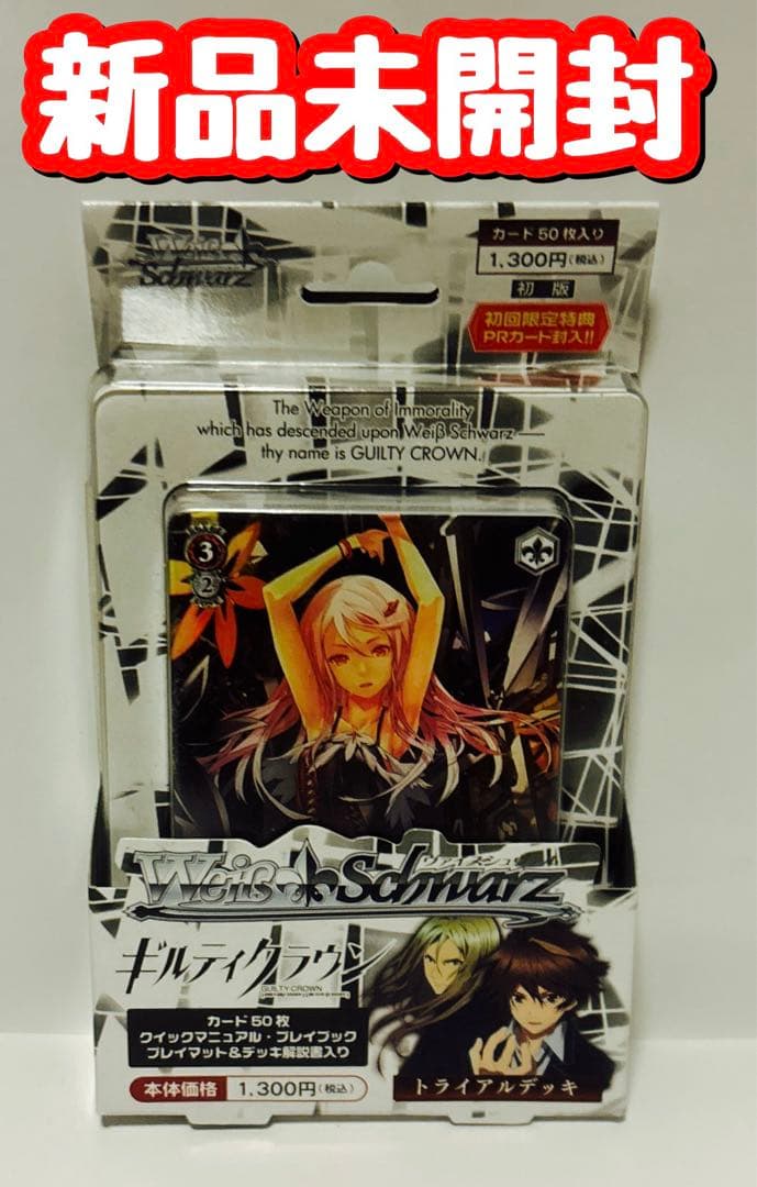 新品　未開封　ヴァイスシュヴァルツ ギルティクラウン トライアルデッキ 新品 未開封 BOX ヴァイスシュヴァルツ ギルティクラウン トライアル