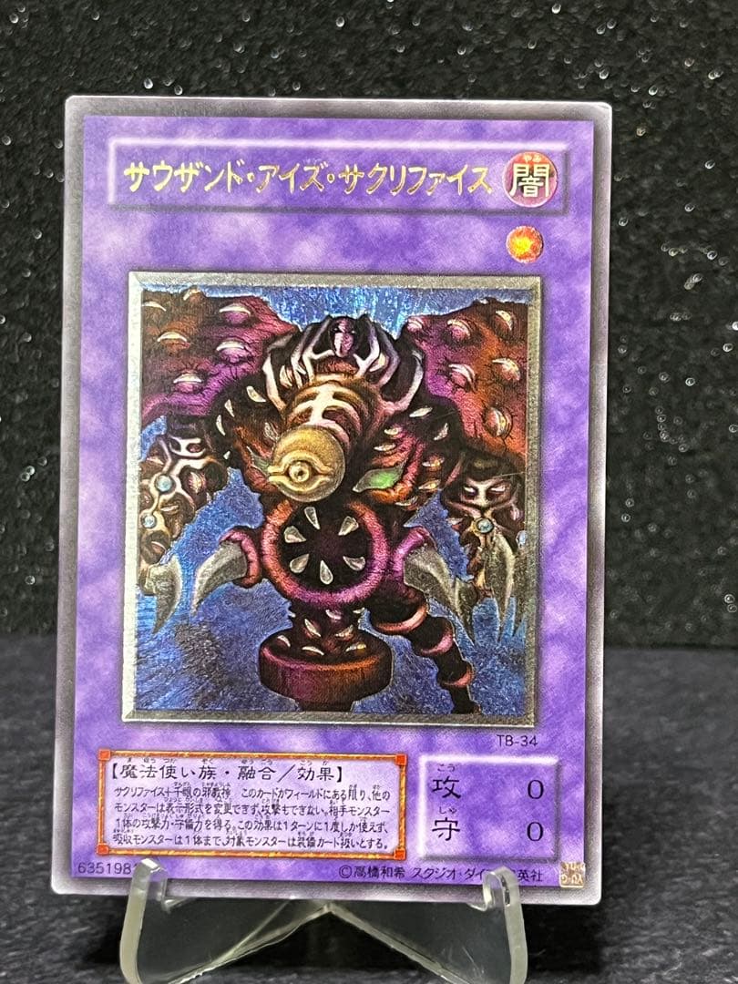 サウザンドアイズサクリファイス レリーフ TB-34 アルティメットレア