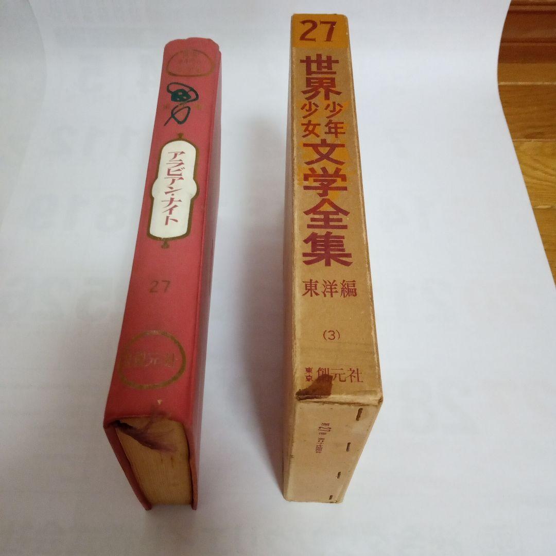 創元社 世界少年少女文学全集 42 冊 本