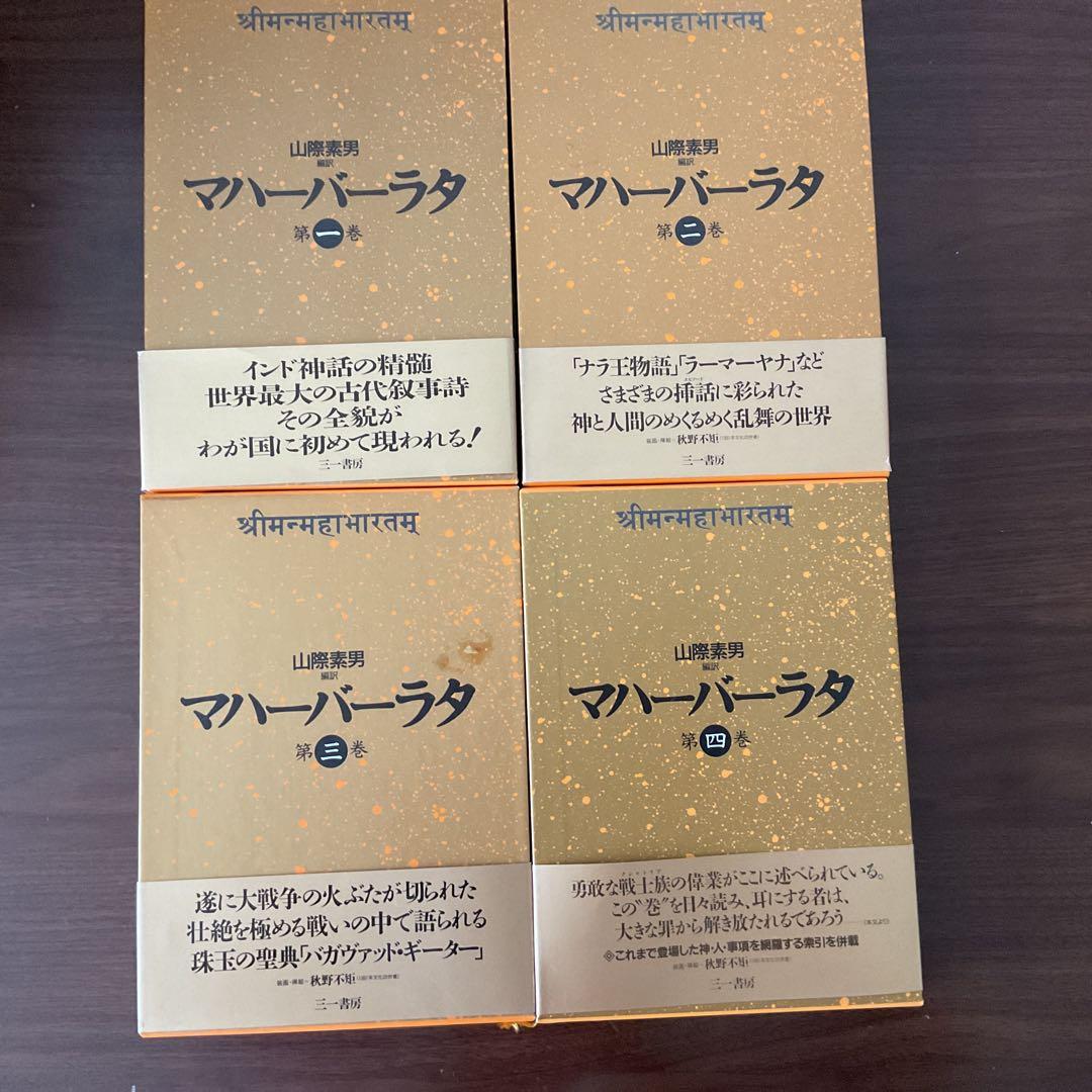 マハーバーラタ 全9巻 三一書房