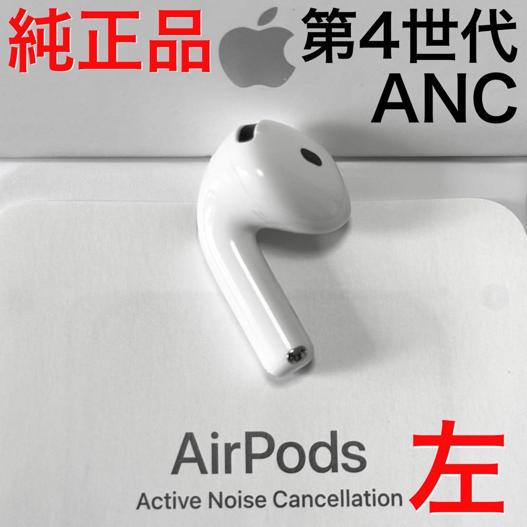 純正品】Apple AirPods 第4世代 ノイズキャンセル 左耳のみ