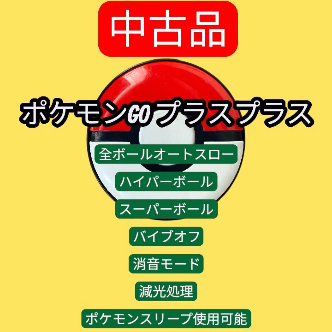 ポケモンGOプラスプラスボール自動化バイブオフ消音減光処理ポケモン