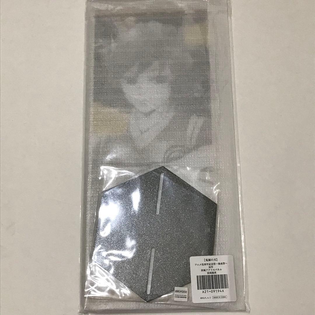 鬼滅の刃 辰年 屏風アクリルパネル 冨岡義勇