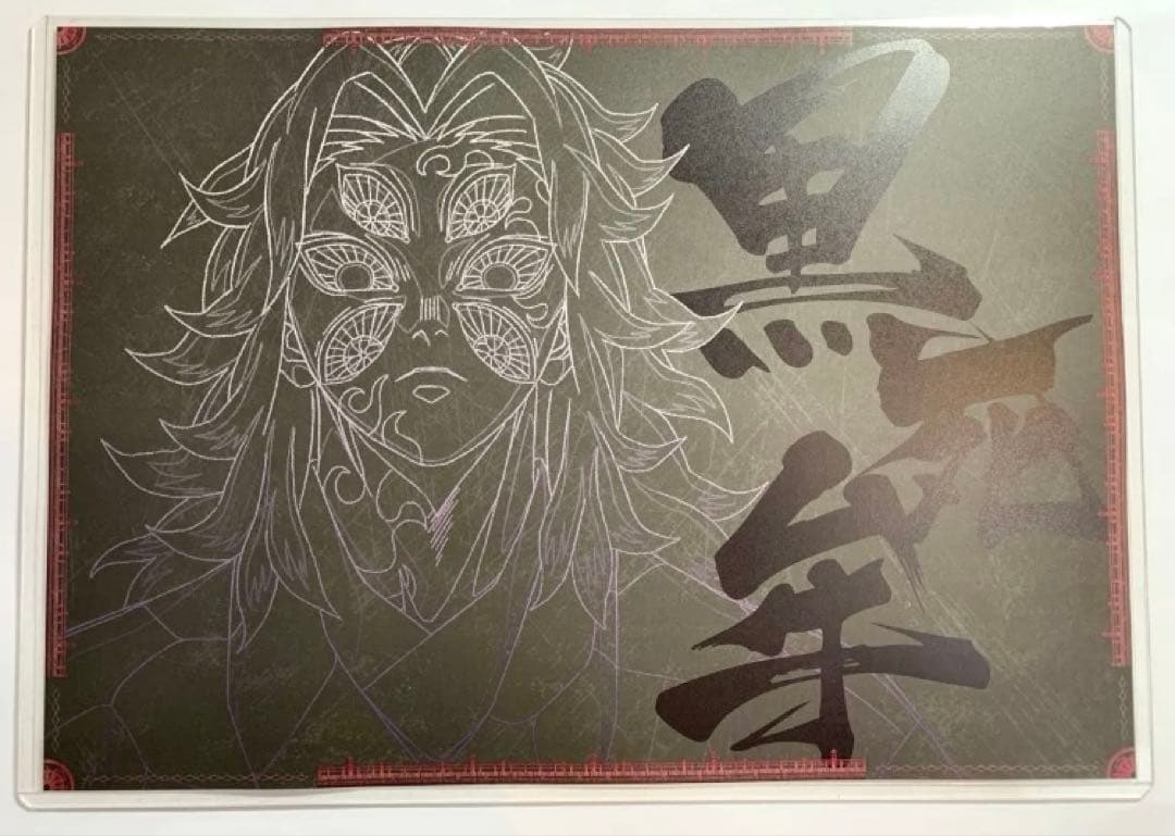 【３点】黒死牟　ランチョンマット　ウエルカムポップ　おすそ分けポストカード