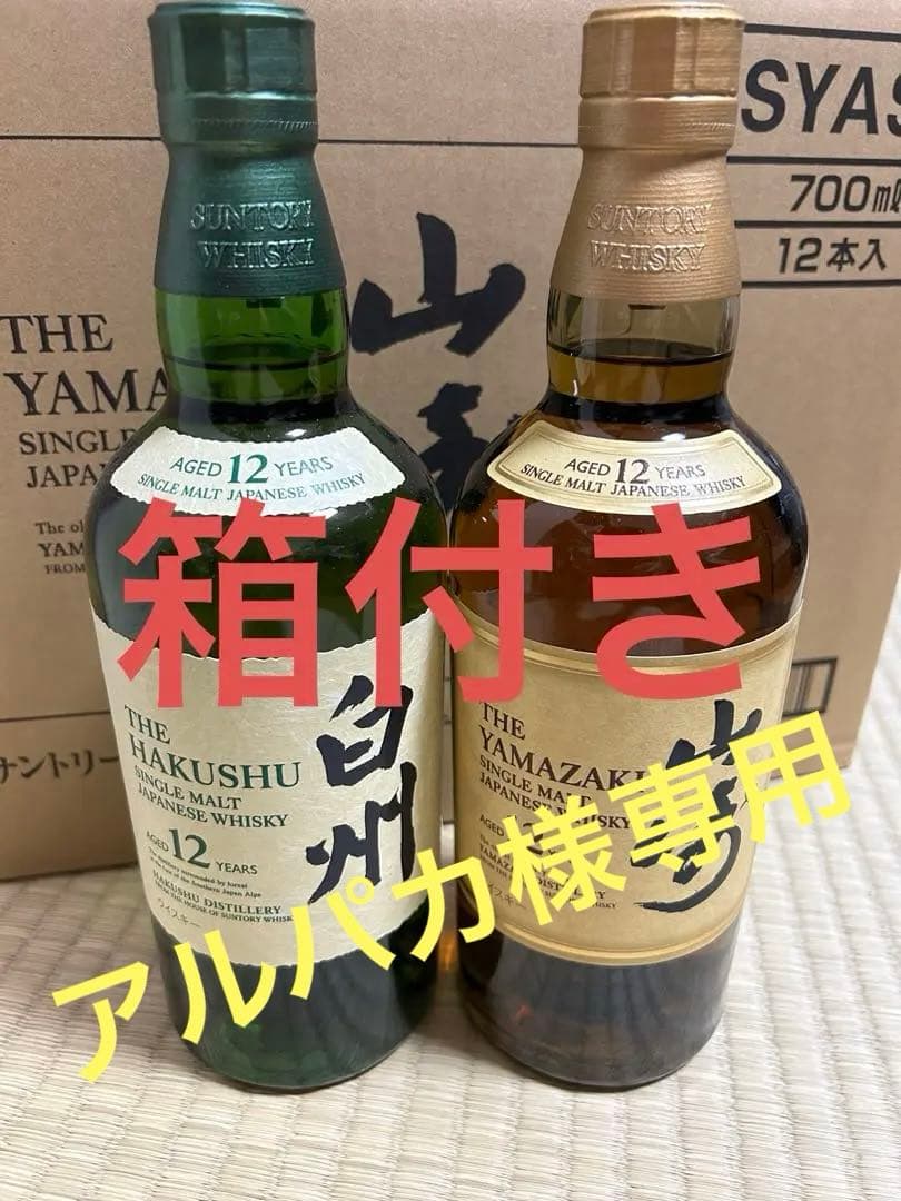 山崎12年✖️2、白州 12年✖️1