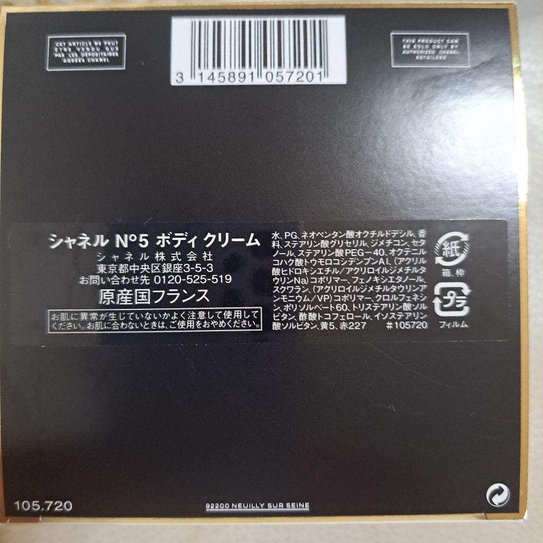 シャネル N゜5 ボディ クリーム 150ｇ 新品!!最終お値下げ⭕