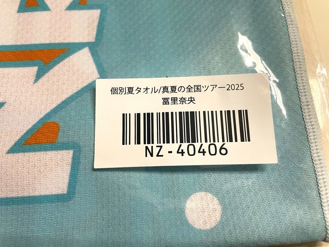 た*け様 【サイン】乃木坂46 冨里奈央　サイン入り個別夏タオル/真夏の全国ツア