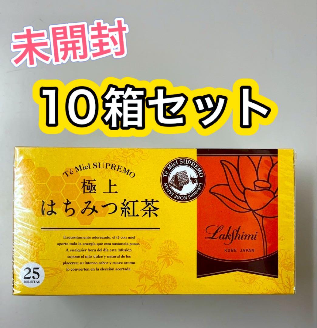 極上はちみつ紅茶 10箱セット まとめ ラクシュミー 紅茶 未開封 新品