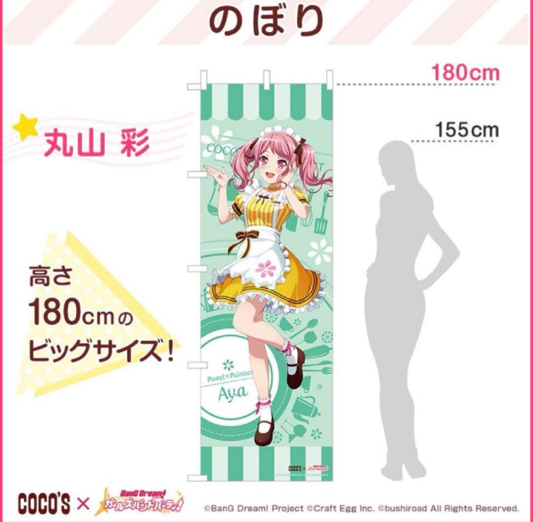 匿名配送❣️バンドリ！丸山彩　ココス　のぼり
