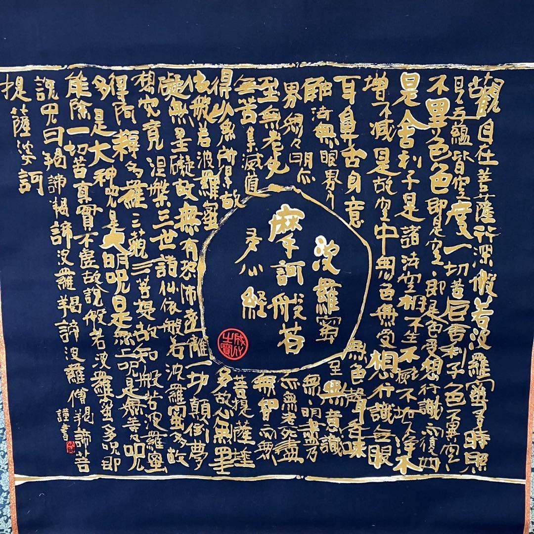 清水公照/掛け軸】東大寺長老 書 お経 和室 箱入り