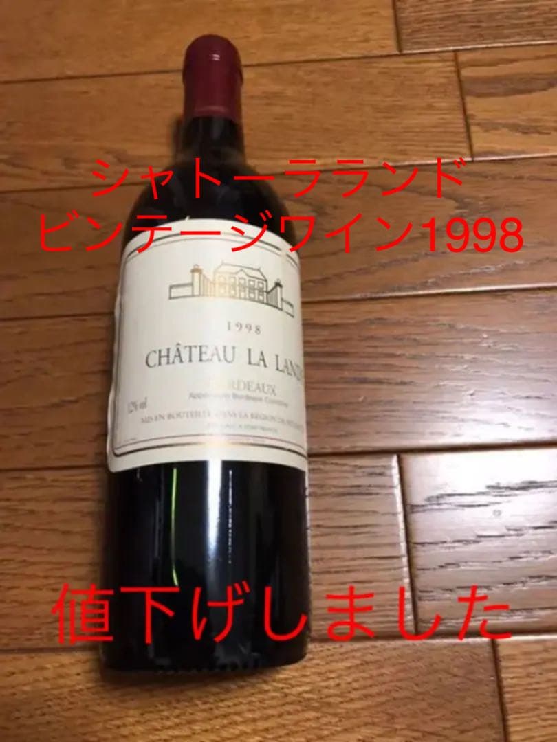 人気 シャトーラランドビンテージワイン1998