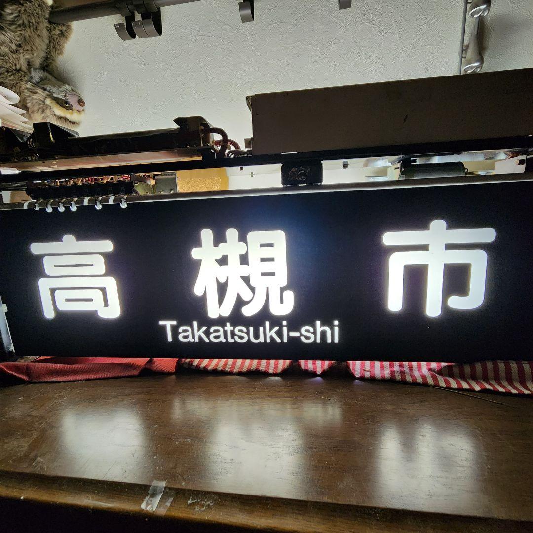 阪急電鉄　京都線車両　行先表示幕 電動方向幕 動作可能　コンセント可