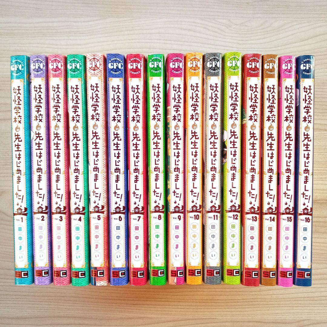 値下げしました。妖怪学校の先生はじめました 全巻1〜16巻