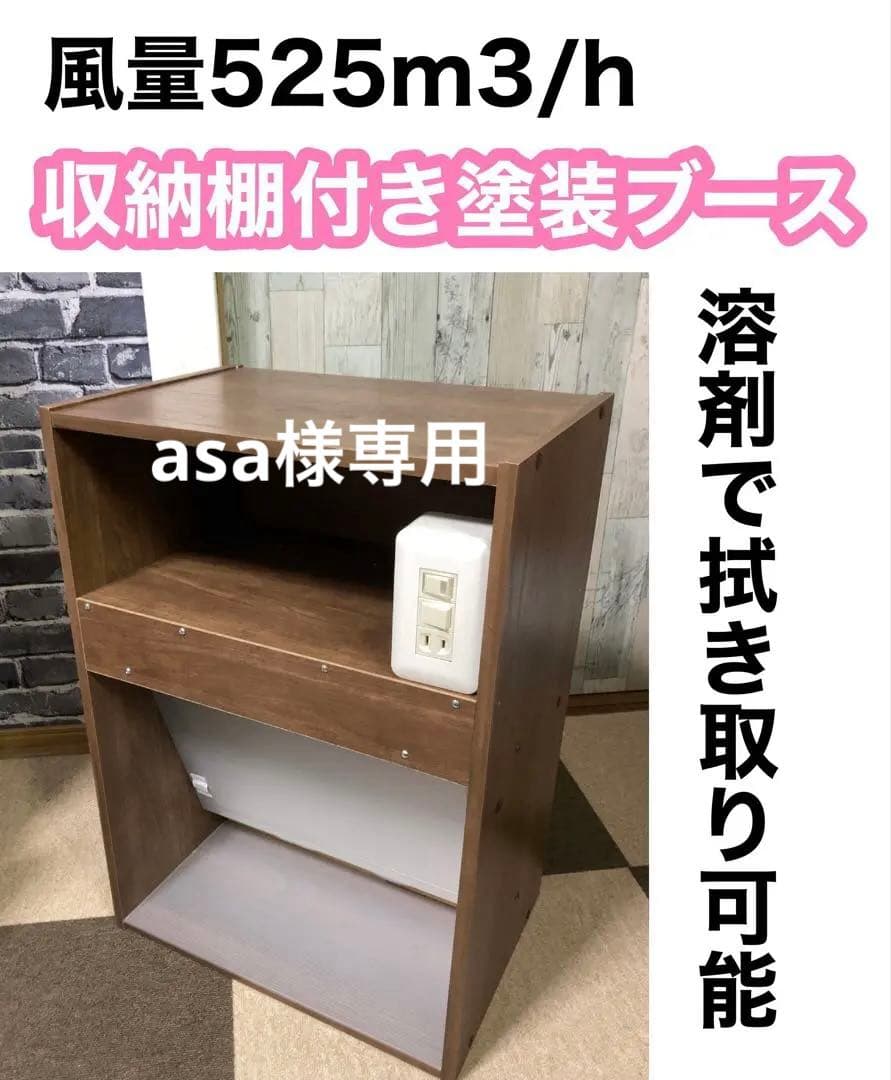 asa ハイエンドモデル収納棚付き塗装ブース asa ハイエンドモデル収納棚付き塗装ブース asa ハイエンドモデル収納