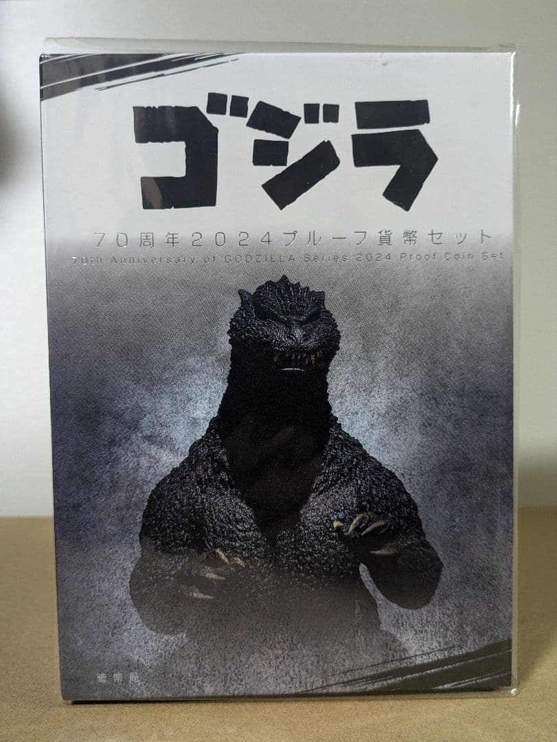 ゴジラ70周年記念プルーフ貨幣セット　造幣局 商品詳細 (ゴジラ70周年2024プルーフ貨幣セット)