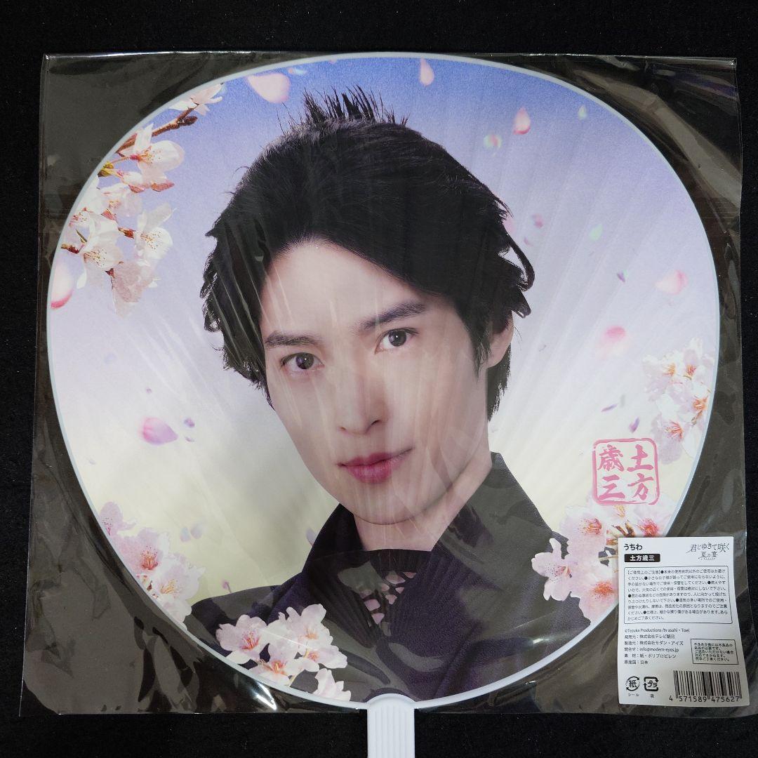 斎藤一 庄司浩平うちわ君とゆきて咲く夏の宴