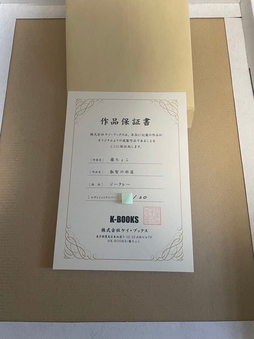 藤ちょこ 直筆サイン入り複製原画　ジークレー　叡智の部屋