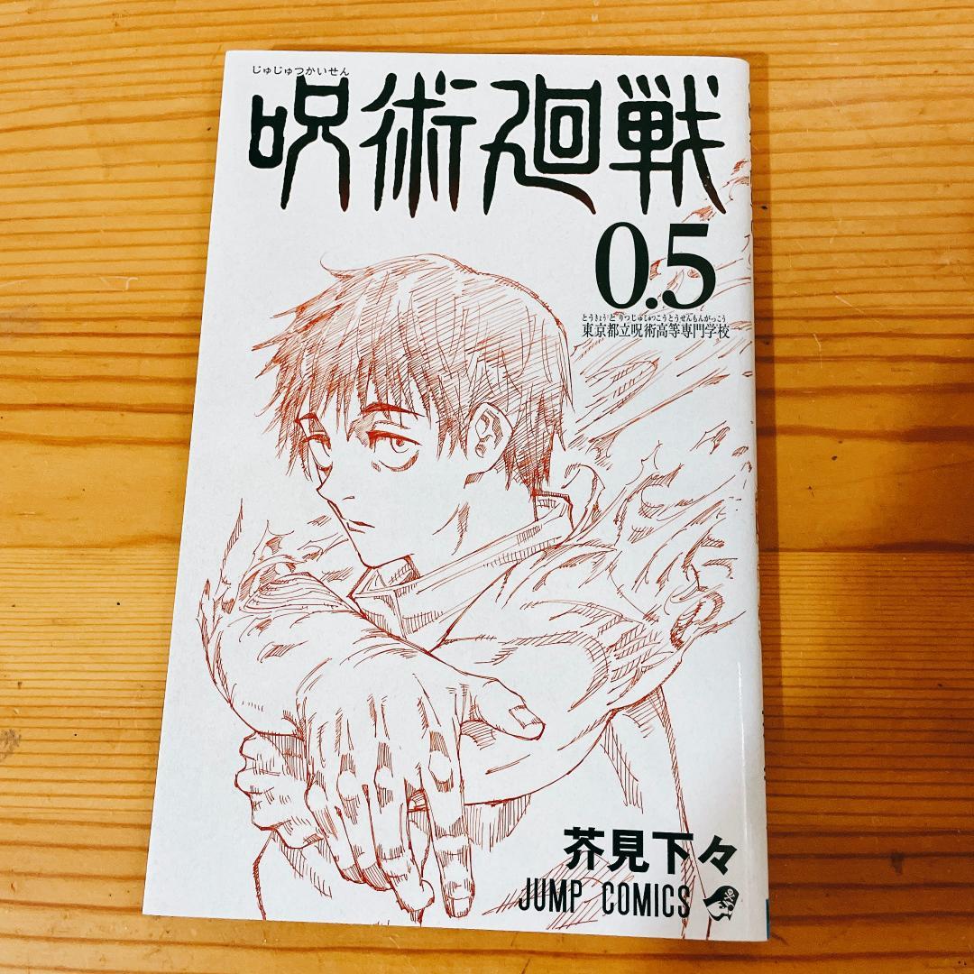 呪術廻戦 全巻セット 0〜30巻 + 映画特典の0.5巻付き