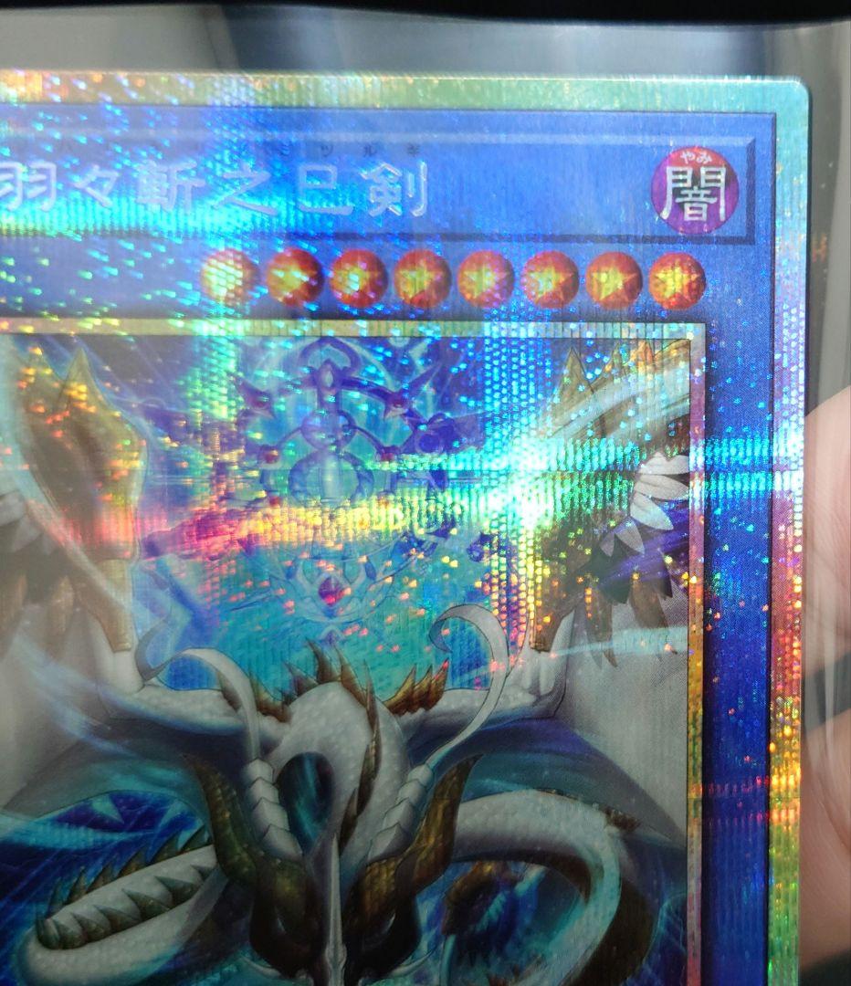 天羽々斬之巳剣 プリシク