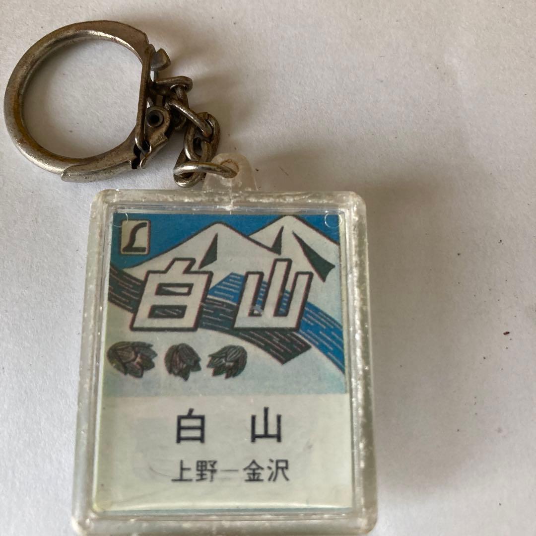 鉄道 特急白山 キーホルダー