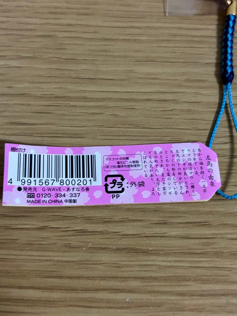 高知競馬 ハルウララ号 根付け　#1