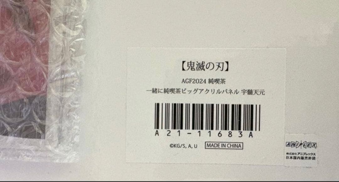 鬼滅の刃 AGF2024 純喫茶 アクリルパネル 宇髄天元
