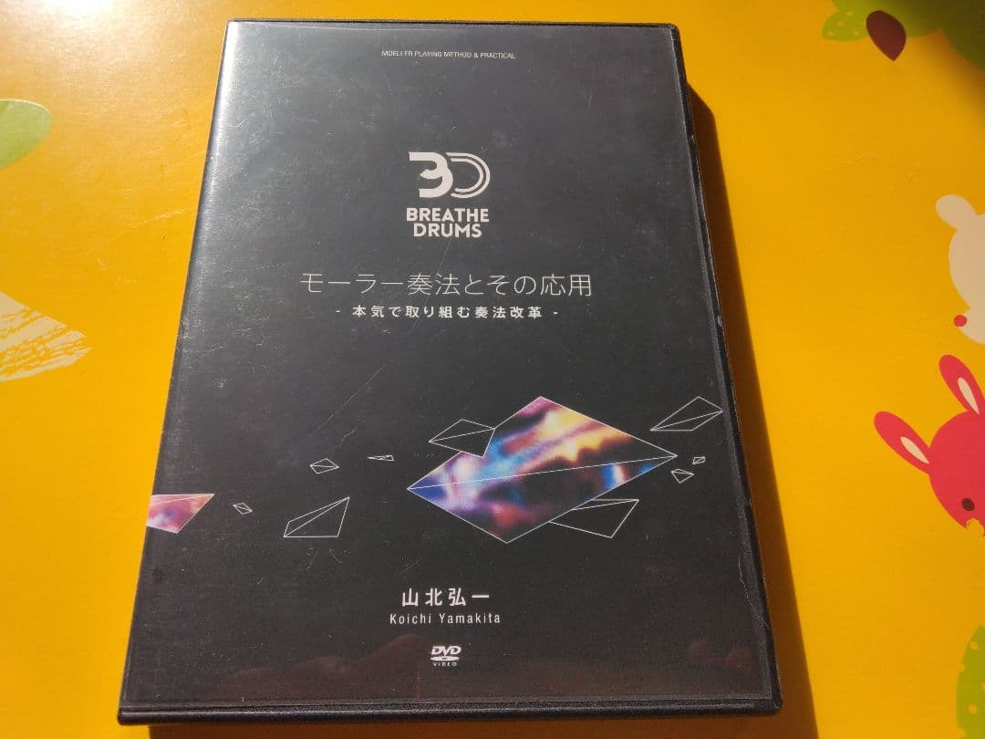 【お盆Sale！】　モーラー奏法とその応用 / 山北弘一　dvd お盆Sale！】 モーラー奏法とその応用 / 山北弘一 dvd