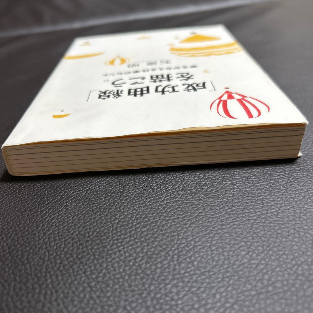 成功曲線」を描こう。夢をかなえる仕事のヒント 石原 明 - メルカリ