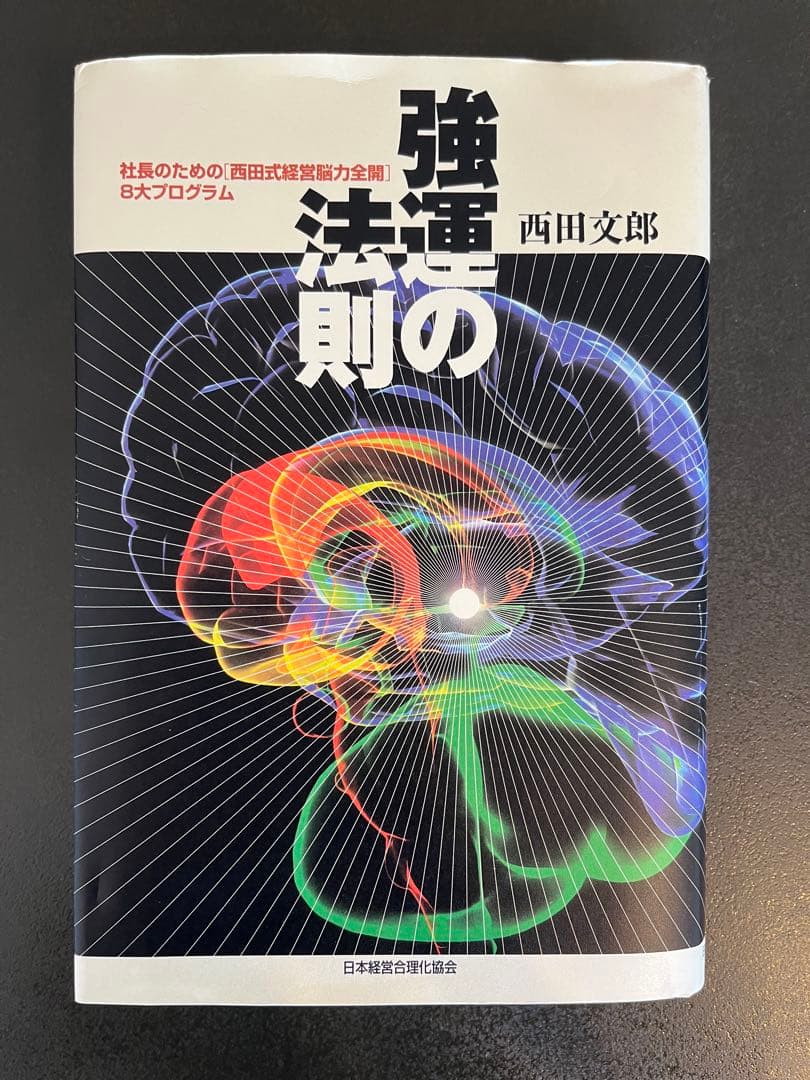 強運の法則 : 社長のための「西田式経営脳力全開」8大プログラム