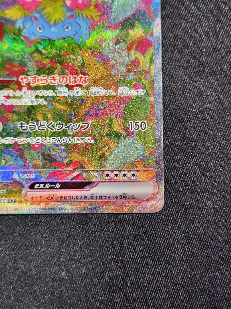 ポケカ　フシギバナex SAR