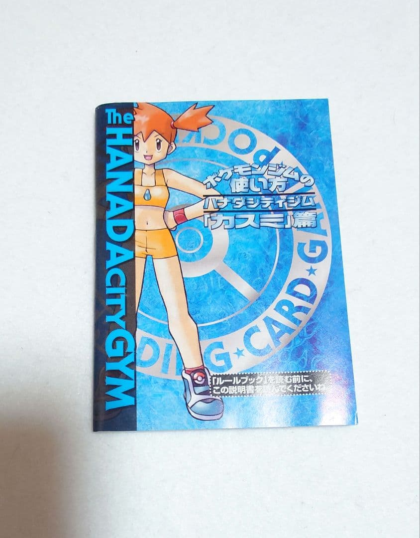 希少！初期 ポケモン カード デッキ　ハナダシティ　カスミ　カスミのなみだ　旧裏