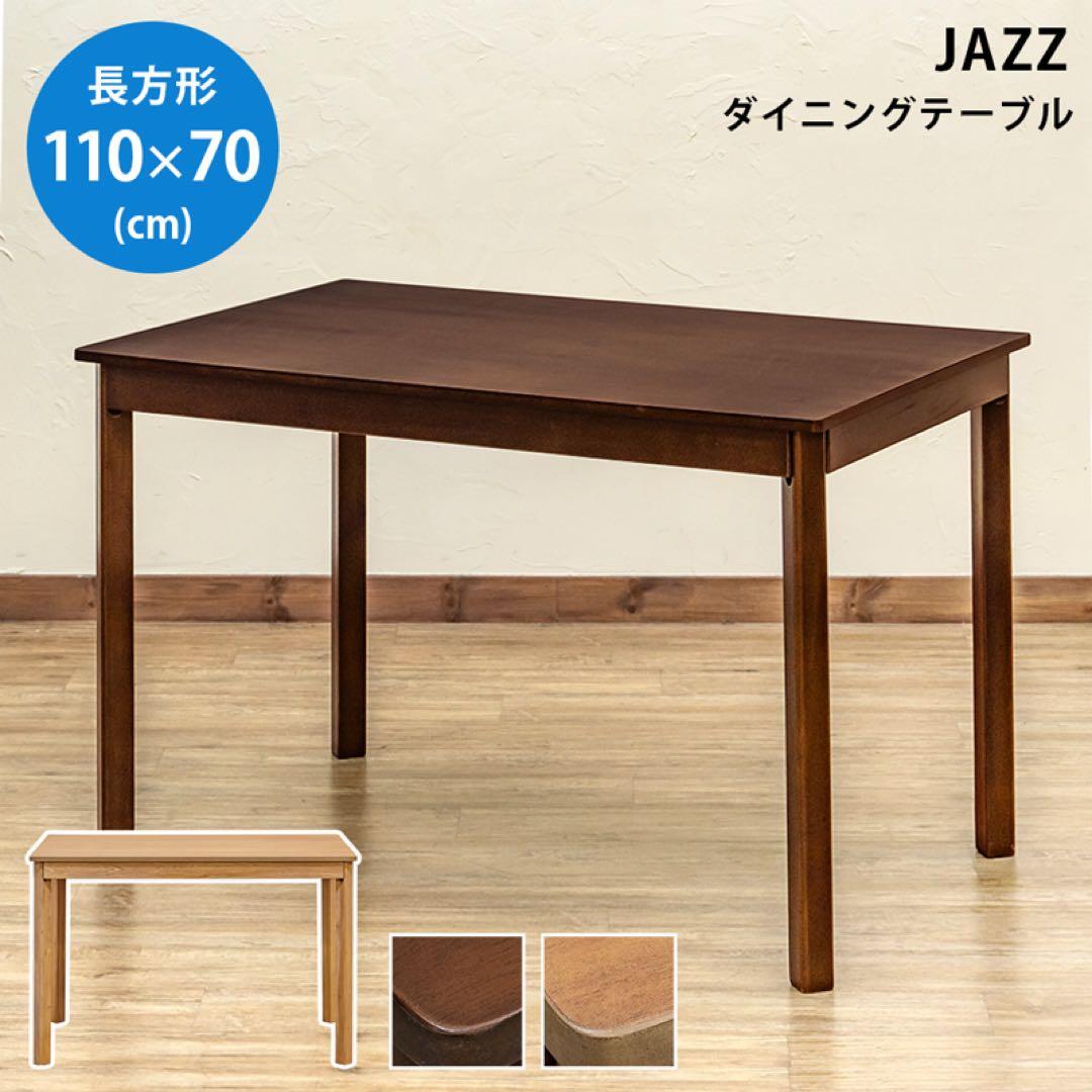 JAZZ　ダイニングテーブル　110　ダークブラウン