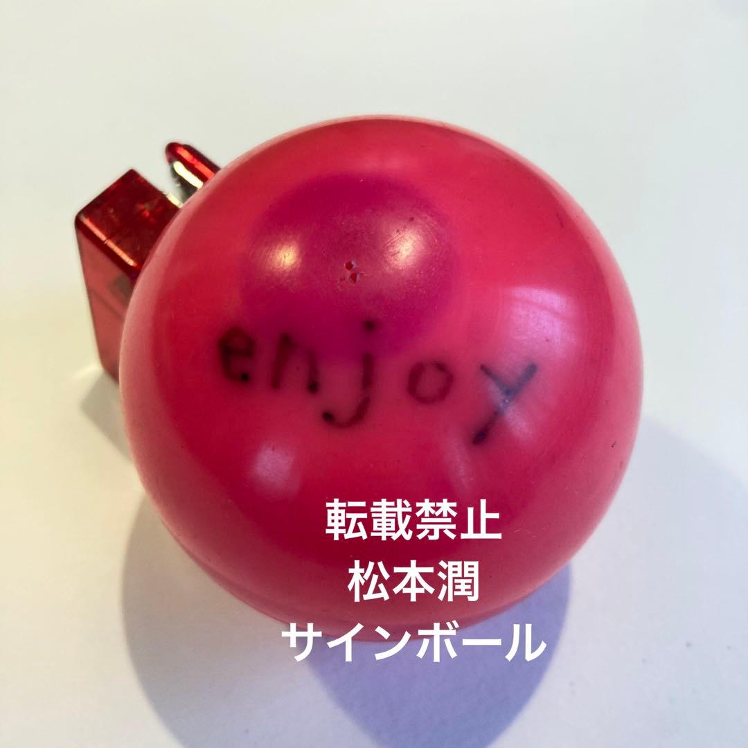 松本潤 サインボール 嵐の通販はau PAY マーケット - 輸入雑貨のネット