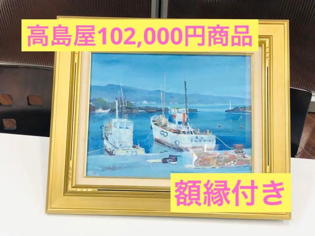 ☆ 渡辺三男 『滞船』 鴨川港 千葉 1981 絵画 海 日本 油絵 海 舟 青