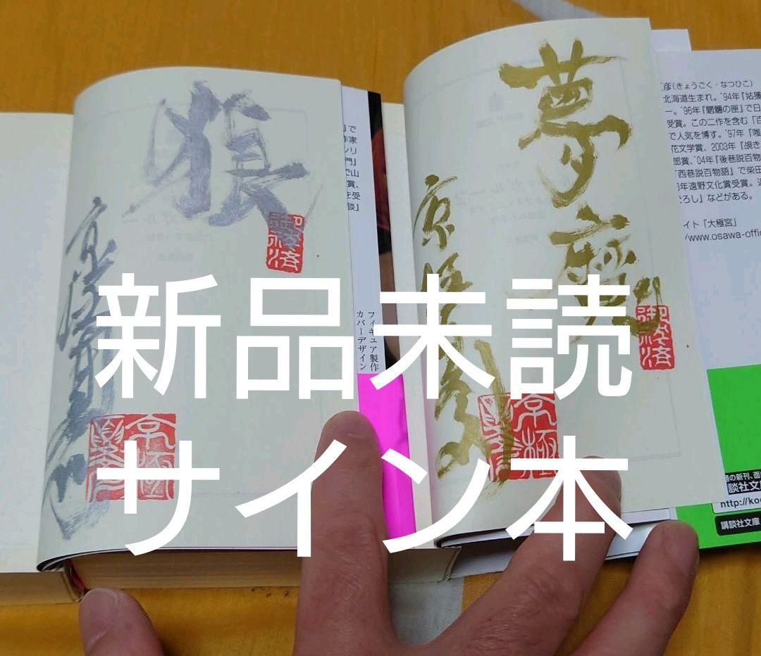 オリジナル本・雑誌・漫画 - 京極夏彦 サイン 文庫版 ルー=ガルー 忌避