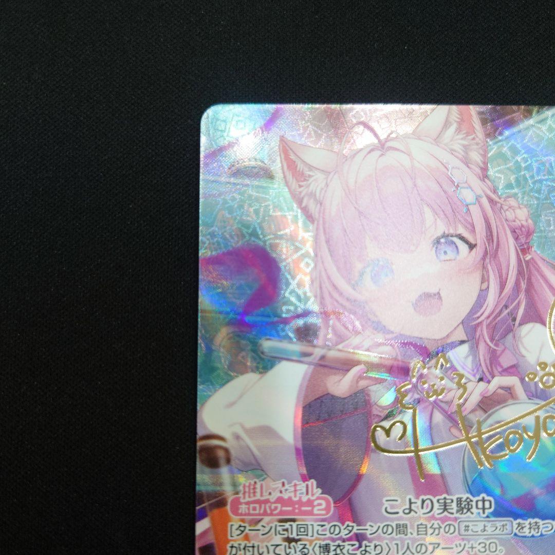 ホロカ 博衣こより SEC キュリアスユニバース hBP04-001