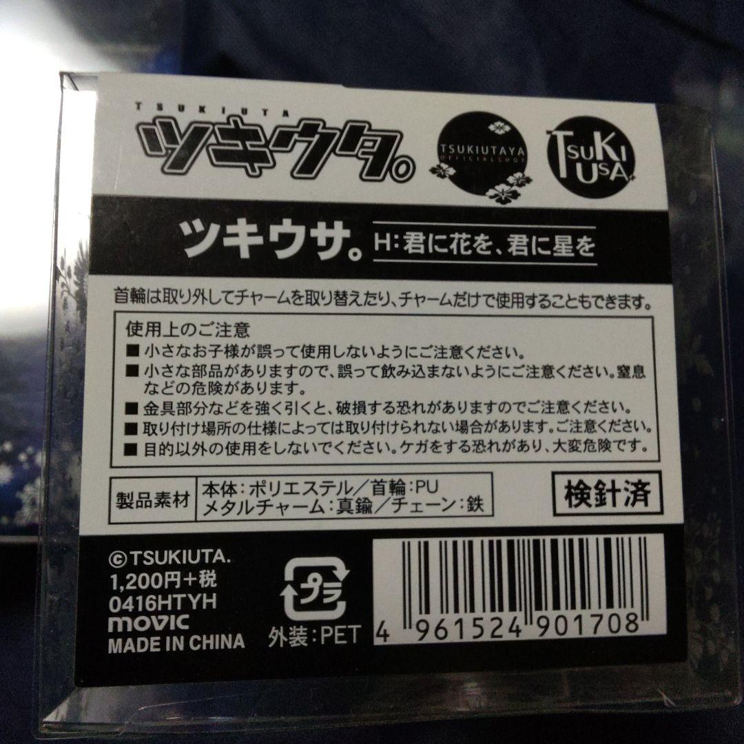 君に花を、君に星を ツキウサ ぬいぐるみ マスコット ツキウタ