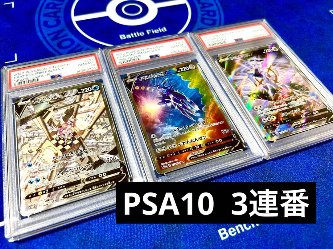 アルセウスV オリジンパルキアオリジンディアルガv SA psa10 3連番