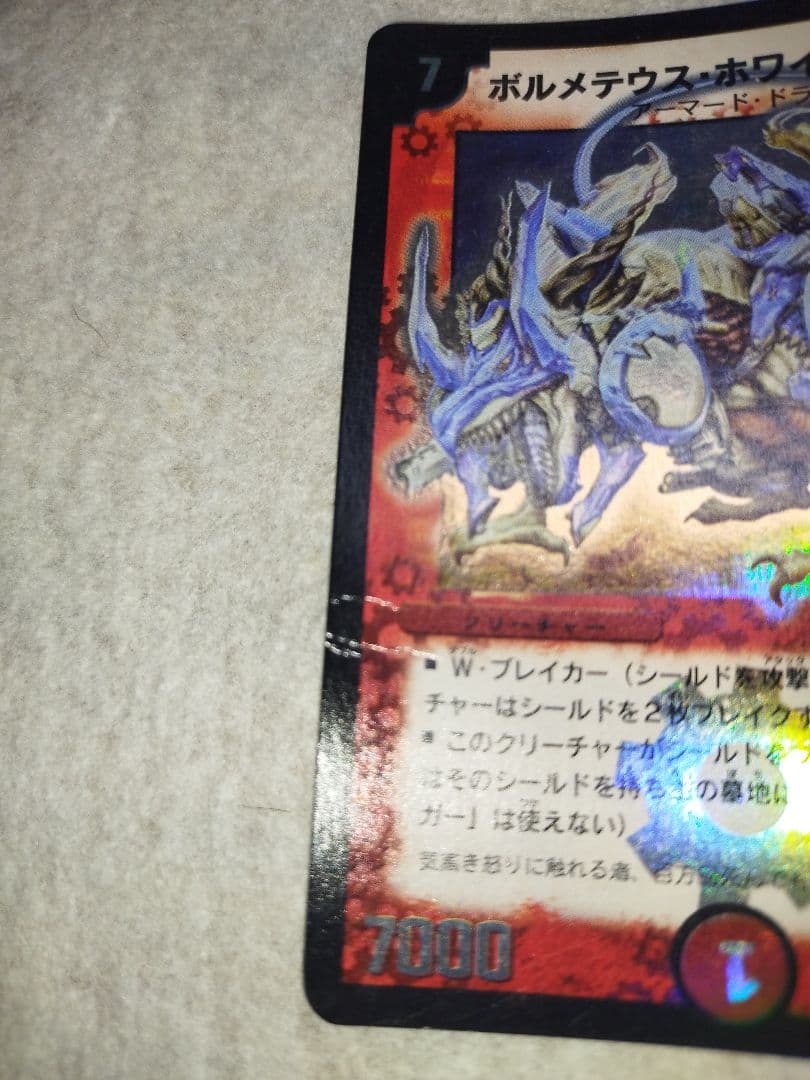 ボルメテウスホワイトドラゴン 2003年 初期 旧枠 デュエルマスターズ