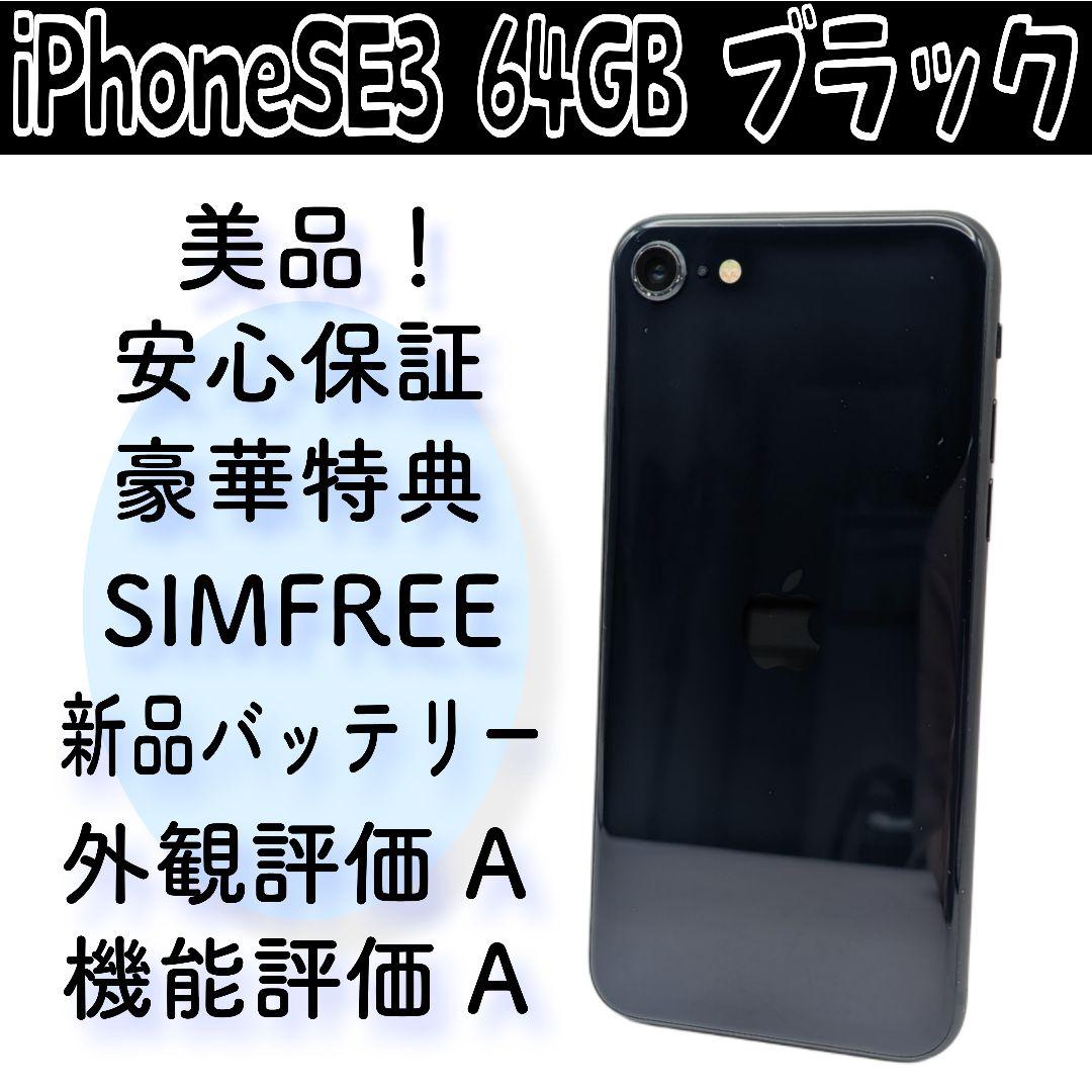 iPhoneSE3 64GB ブラック SIMFREE 新品バッテリー 美品！ - メルカリ