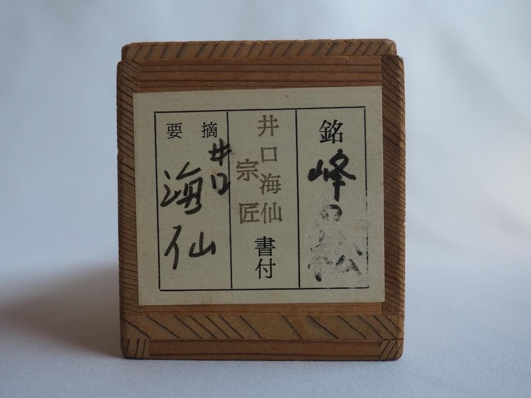 裏千家 井口海仙造『竹茶杓』銘：峰の松（共箱）＊淡々斎の実弟 - メルカリ