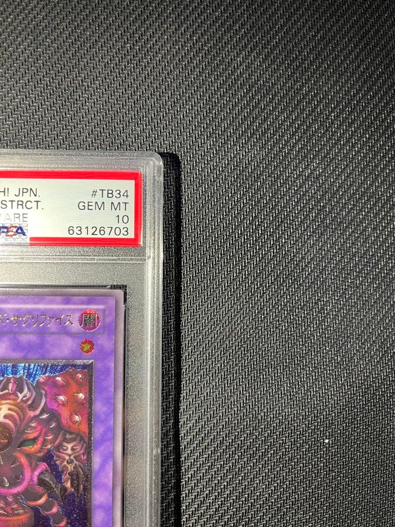 サクリファイス　レリーフ　psa10