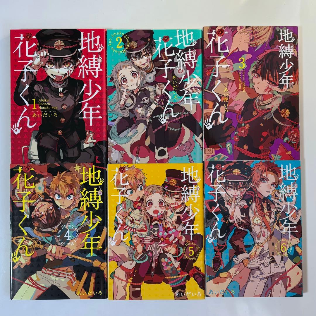 地獄少年花子くん 漫画 1～19巻セット