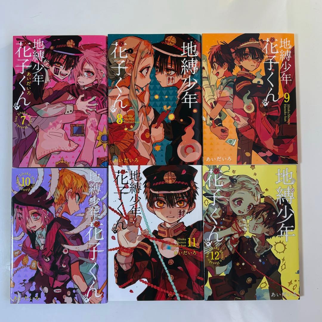 地獄少年花子くん 漫画 1～19巻セット