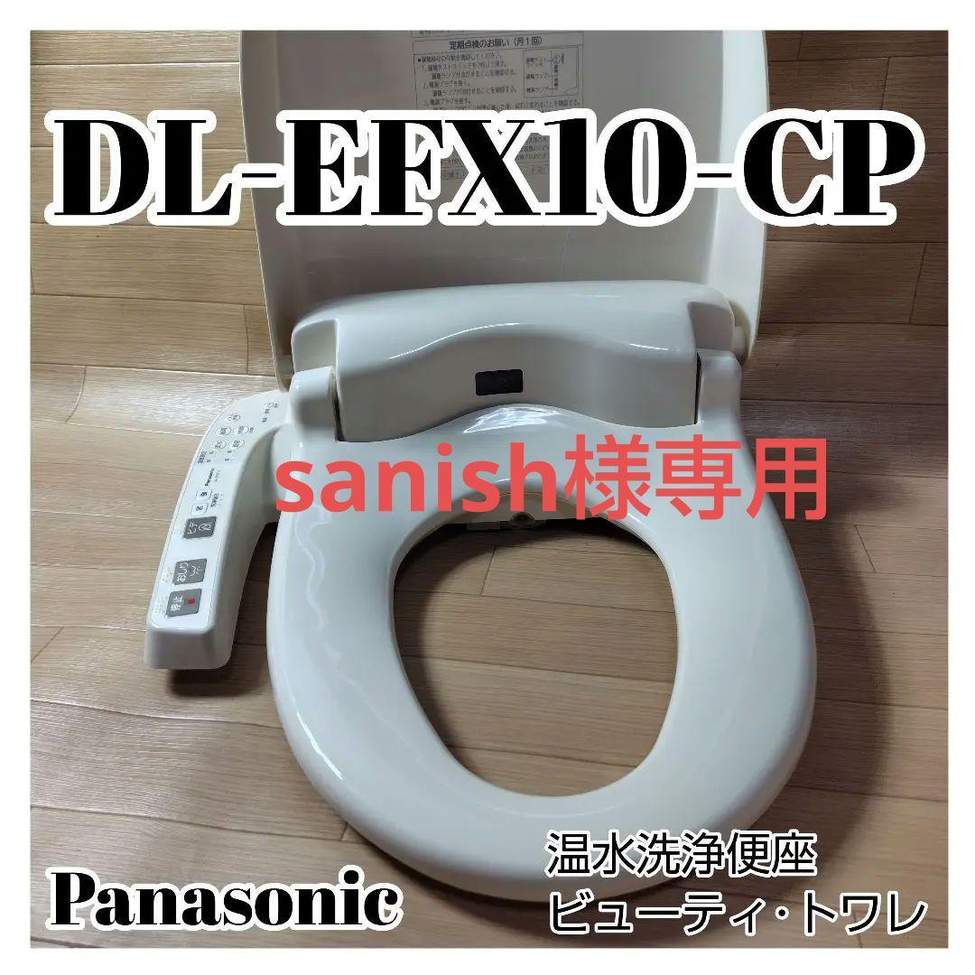 Panasonic ビューティ・トワレ DL-ERX10-CP 温水洗浄便座 2023年製