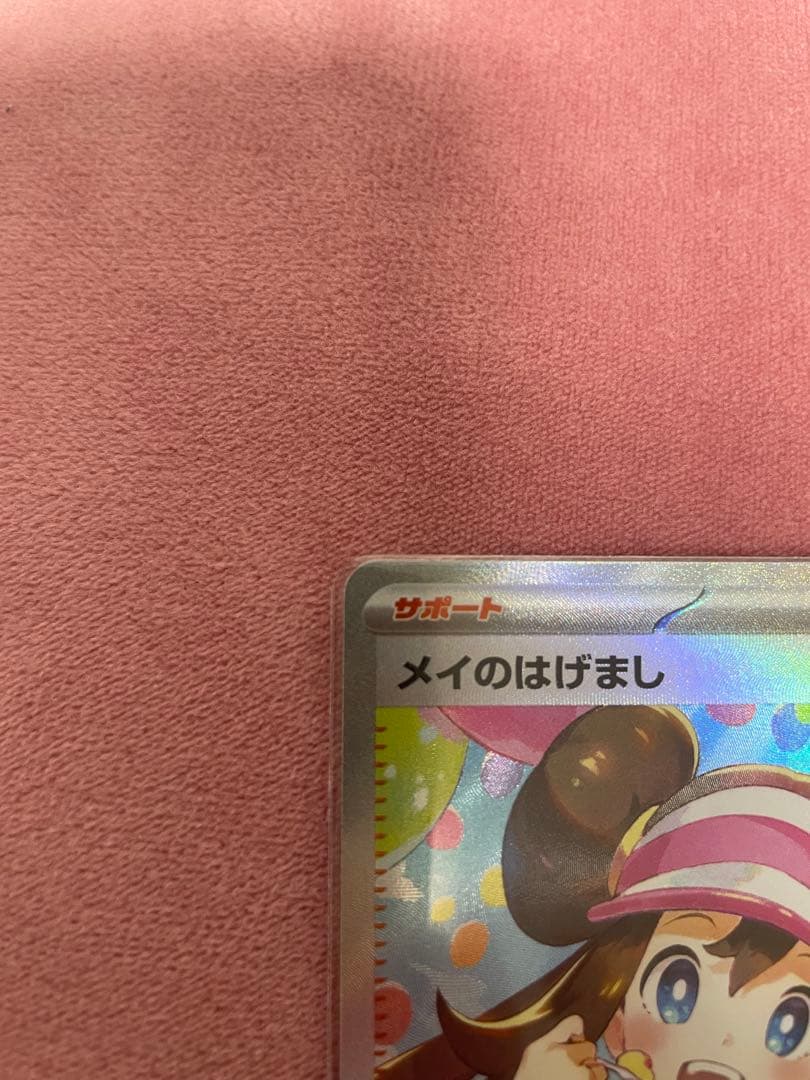 メイのはげまし　sar