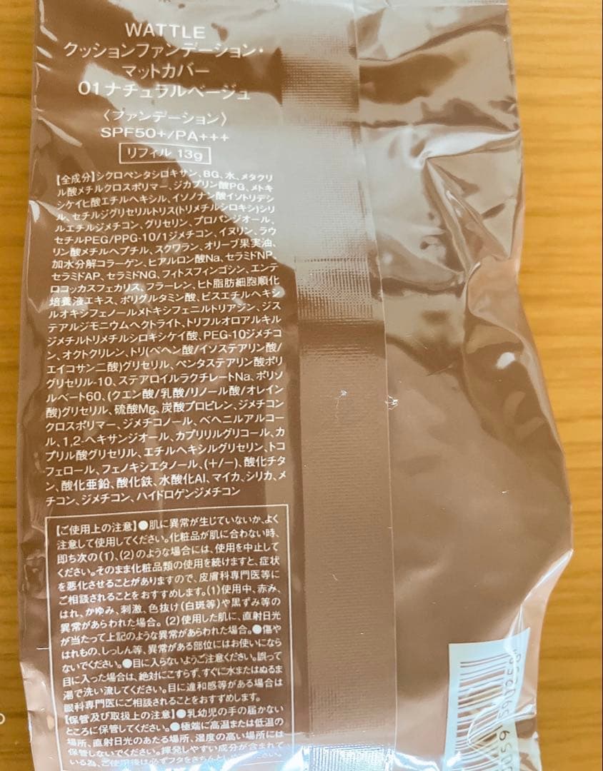 WATTLE ワトルクッションファンデーション　ナチュラルベージュ　マットカバー