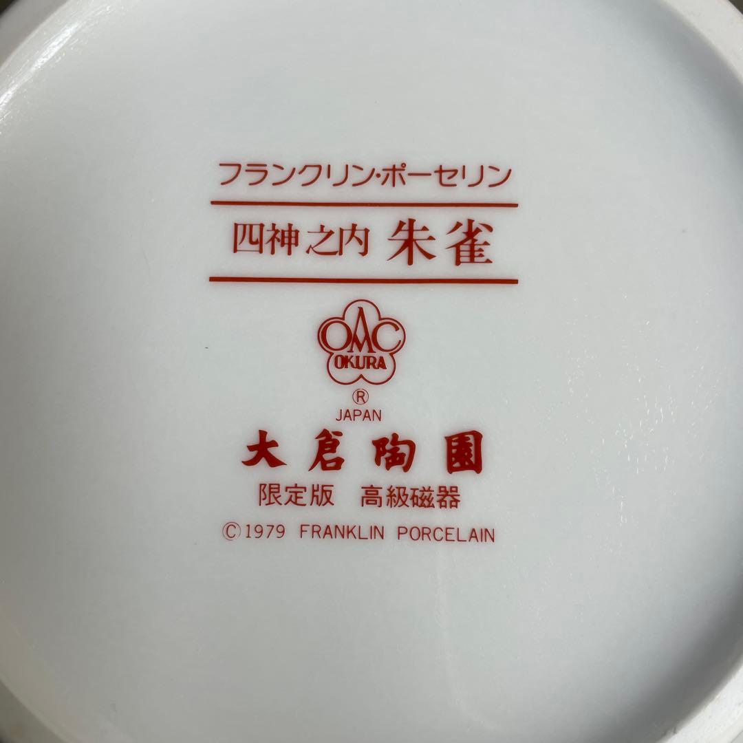 大倉陶園／四神／朱雀／フランクリン•ポーセリン - メルカリ