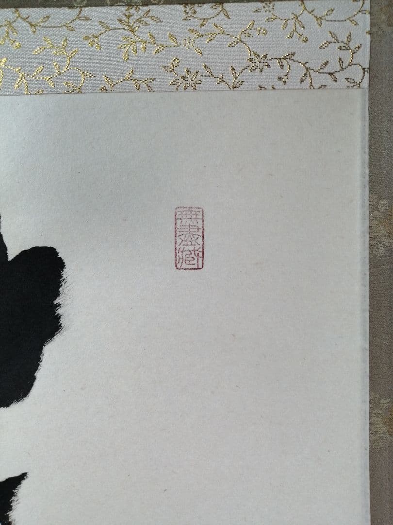 茶道具】前大徳 小林太玄和尚筆 横物「笑相見呵々」 掛軸 茶掛け