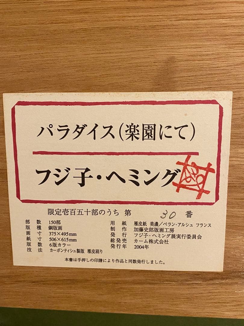 フジ子 ヘミング パラダイス 楽園にて 直筆サイン 銅版画 エッチング